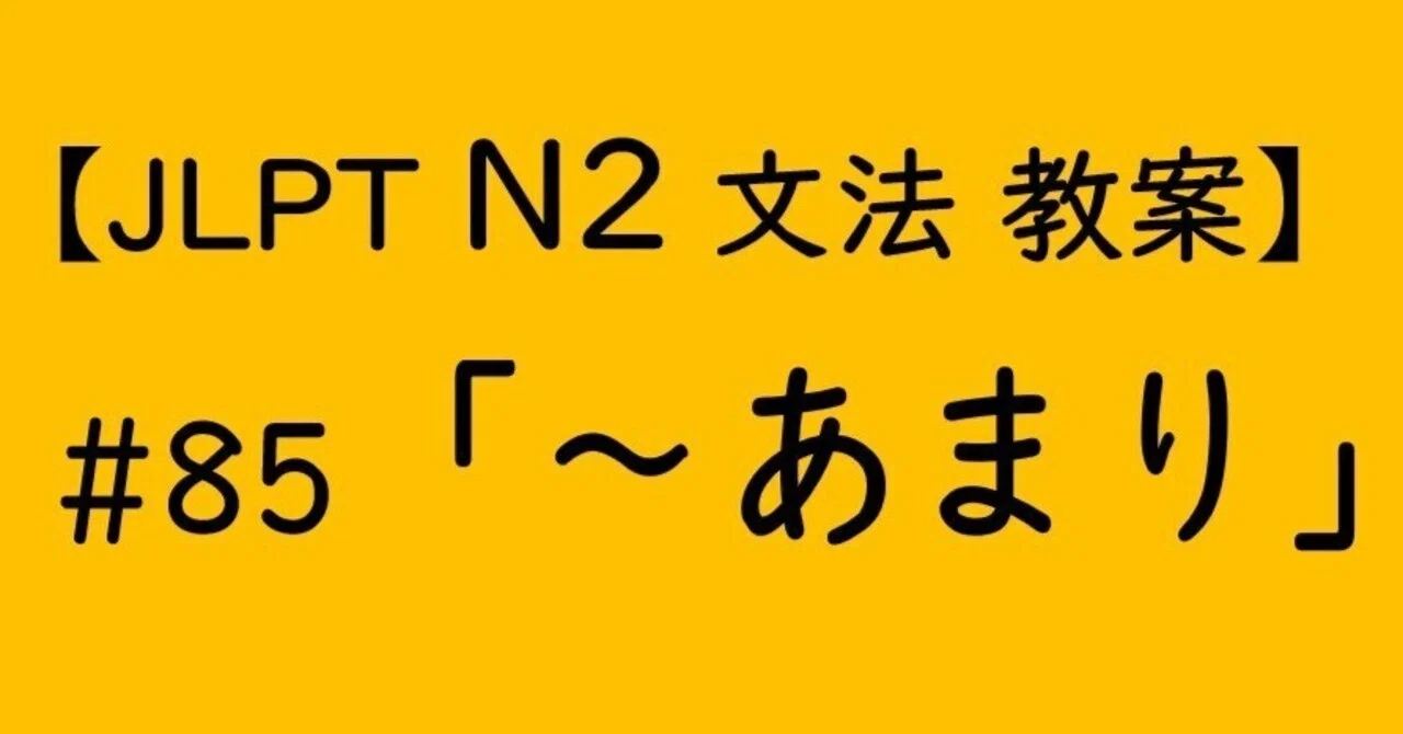 【JLPT N2文法】「～あまり」教案｜ゆーじ@日本語904