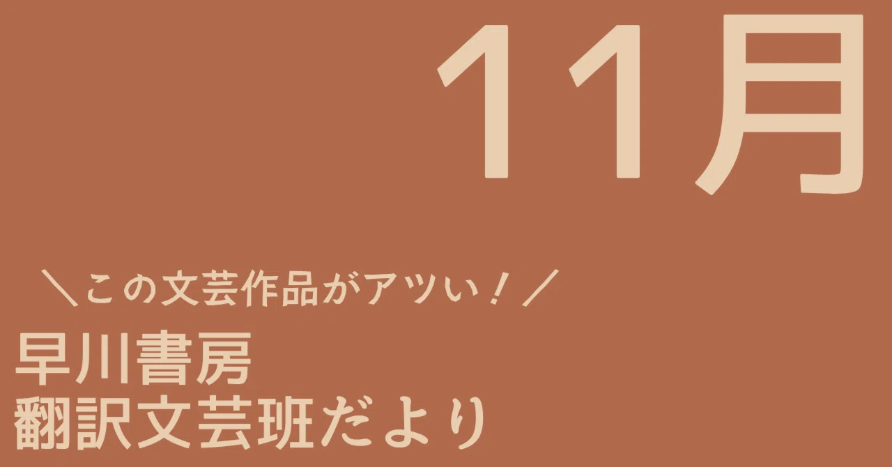 早川書房翻訳文芸班だより／2025年11月の翻訳文芸作品ラインナップ