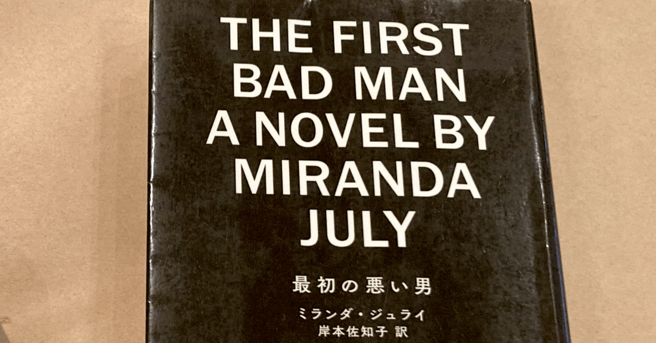 現実と対峙せよ、さすれば奇跡は起きる～「最初の悪い男」ミランダ・ジュライ／岸本佐和子訳｜風ひかる