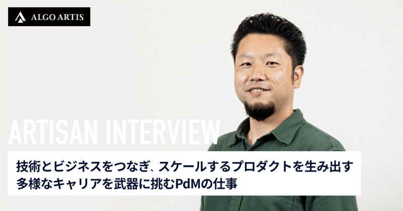 技術とビジネスをつなぎ、スケールするプロダクトを生み出す──多様なキャリアを武器に挑むPdMの仕事