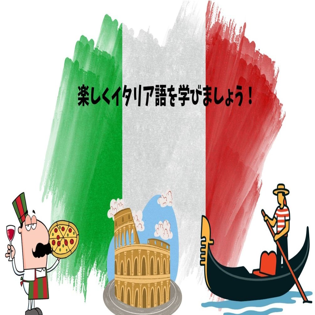 イタリア語の発音ガイド（音声ルビ付き）｜渡辺乃莉子