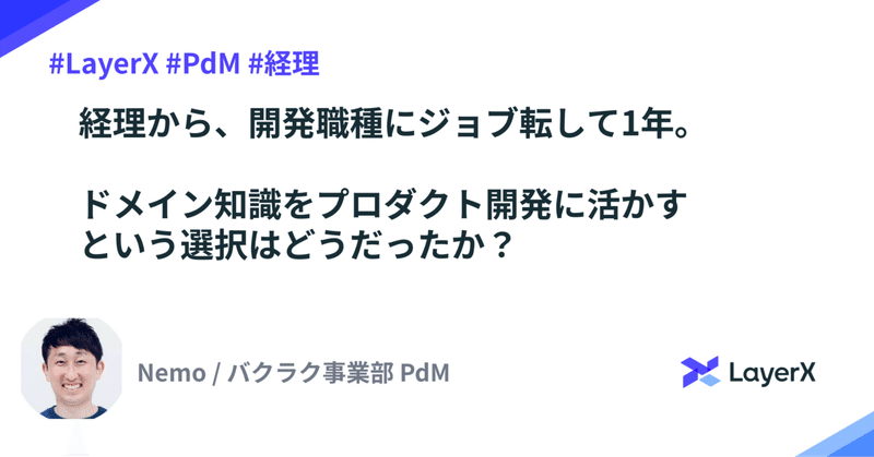 経理から開発職種にジョブ転して1年。ドメイン知識をプロダクト開発に活かすという選択はどうだったか？〜Part1〜