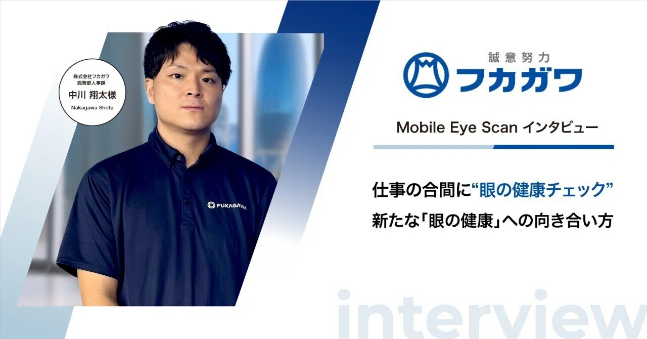 Mobile Eye Scan 導入事例#6 株式会社フカガワ様｜OUI Inc