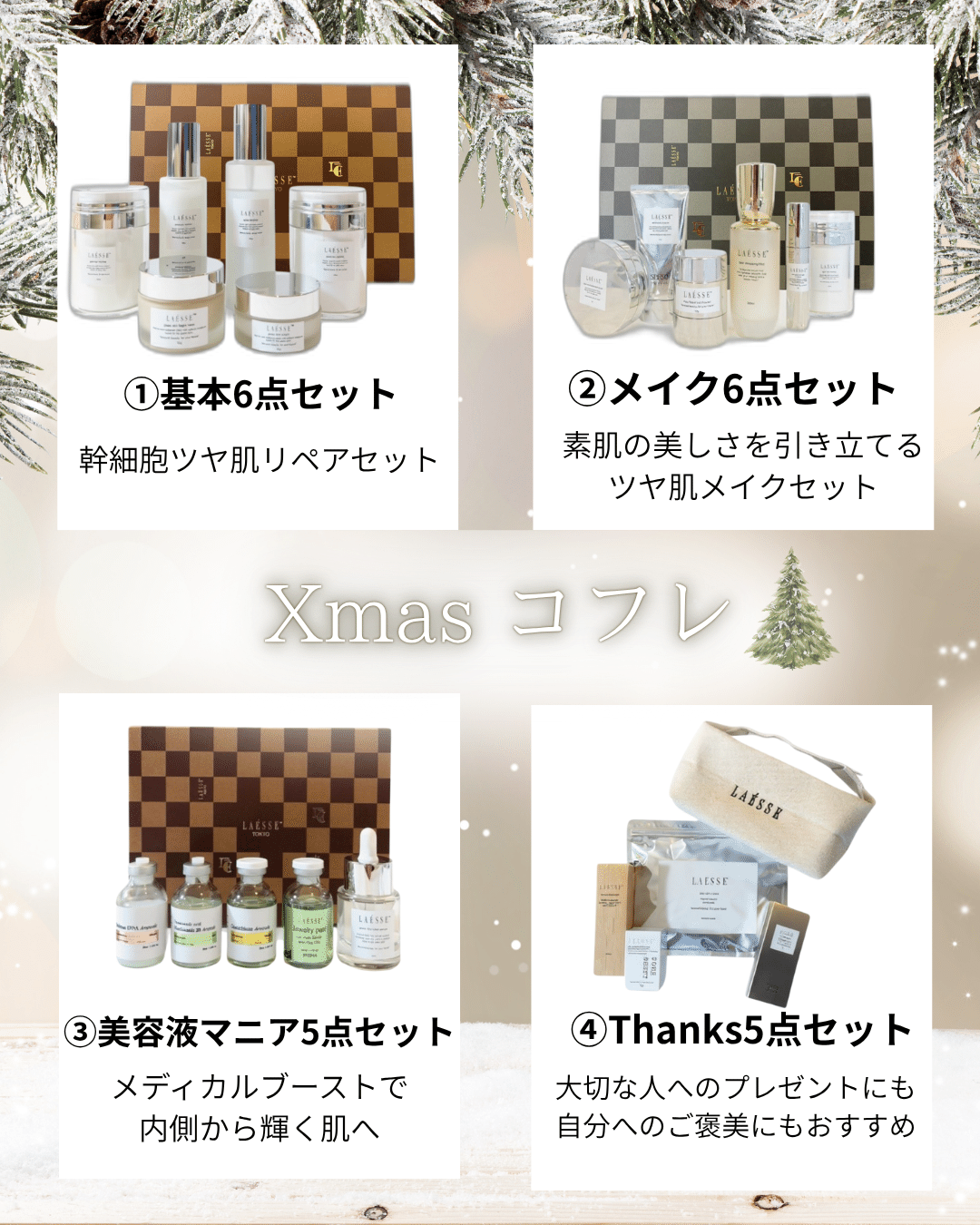 LAESSE Xmasコフレ｜Le.Lien