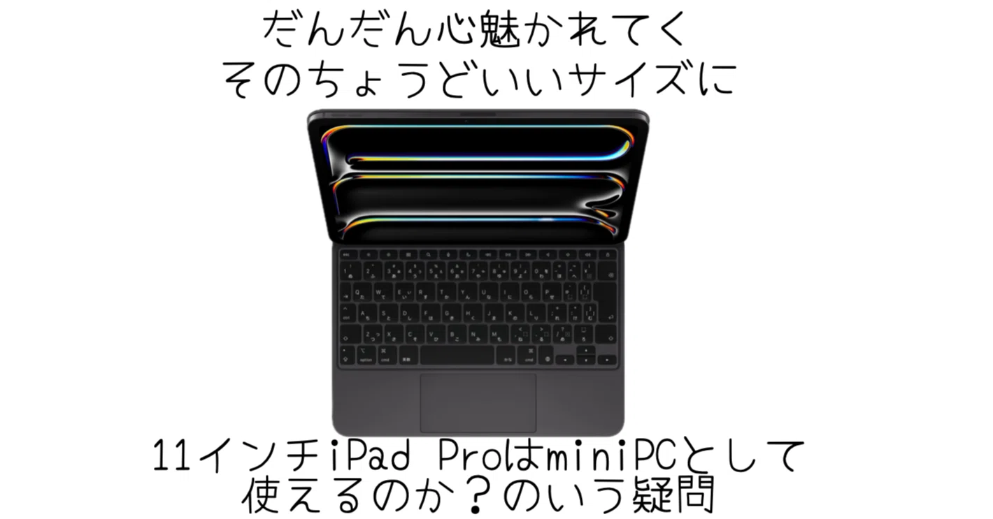11インチiPadは小さなPCになれるのか?|-MONOQLO- Blog @KokiSasamoto 11インチiPadは小さなPCになれるのか?|-MONOQLO- Blog @KokiSasamoto