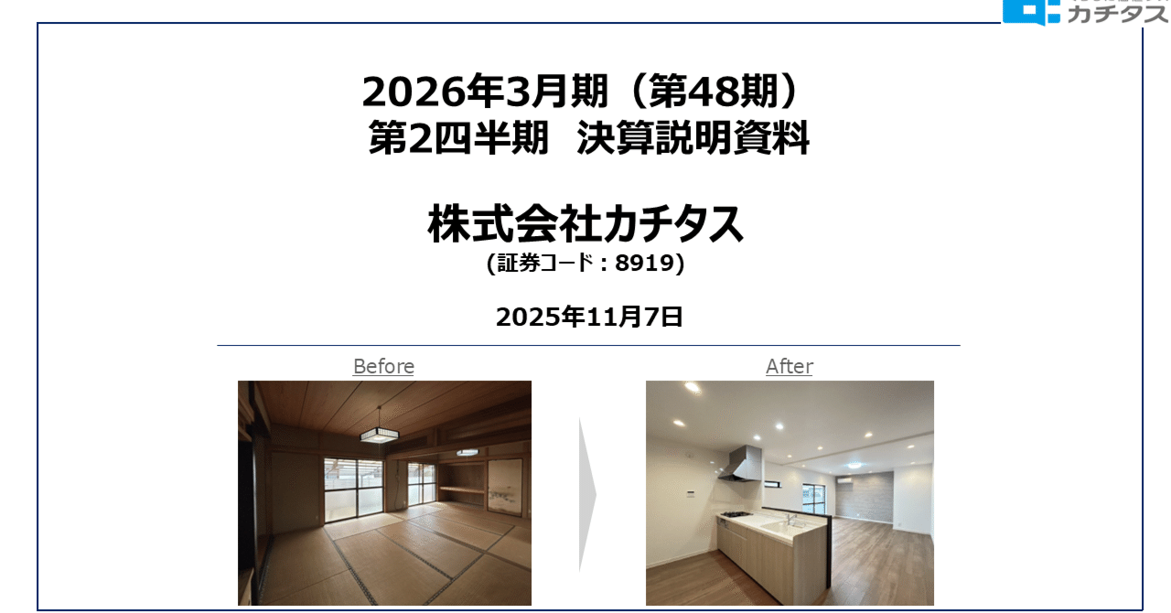 2026年3月期 第2四半期決算を発表しました｜株式会社カチタス（東証