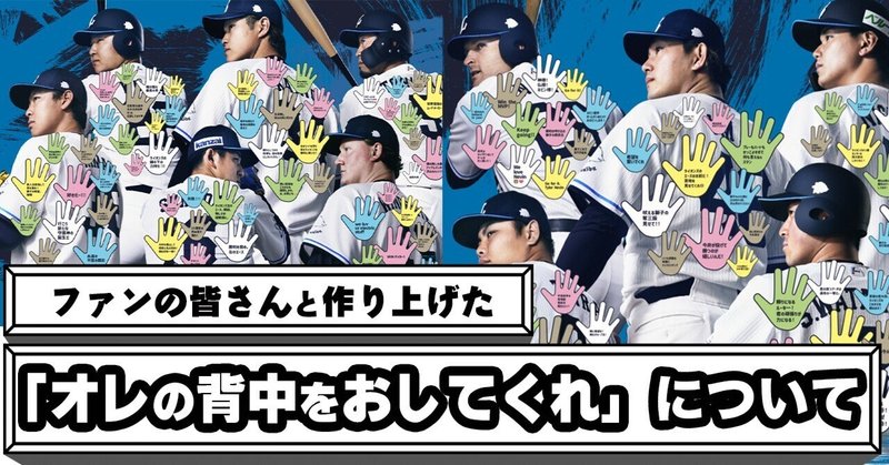 皆さんの投稿で作り上げた「オレの背中をおしてくれ」企画について