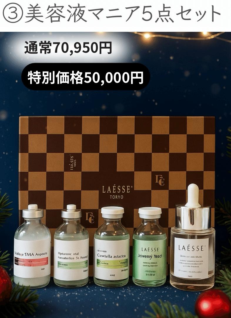 LAESSE Xmasコフレ｜Le.Lien