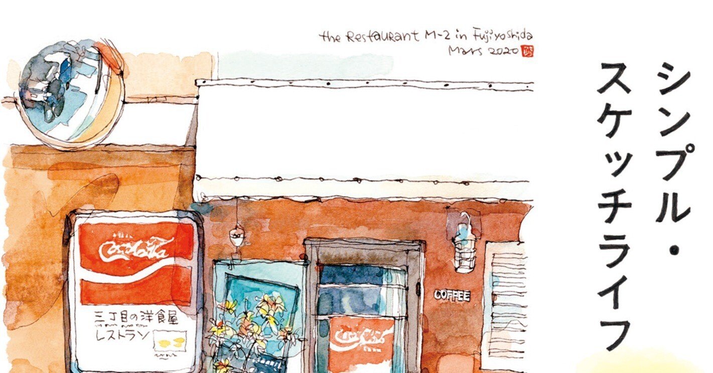 シンプル・スケッチライフ もっと自由な大人のためのアーバンスケッチ