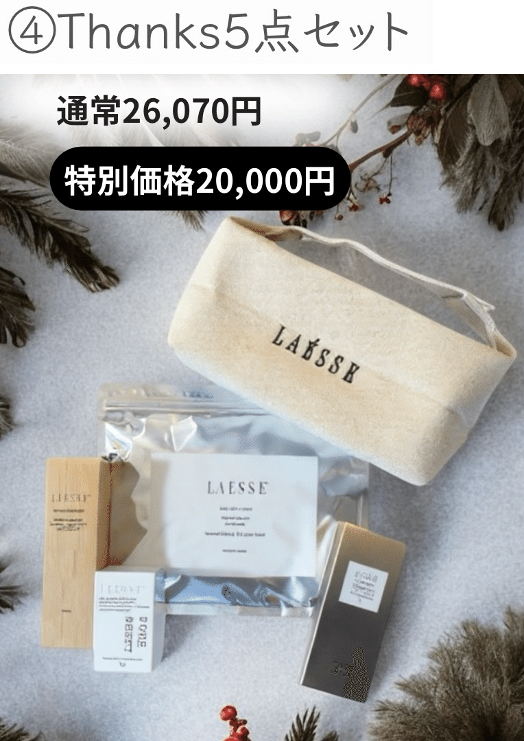 LAESSE Xmasコフレ｜Le.Lien