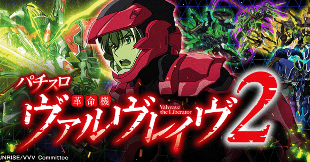 スマスロ革命機ヴァルヴレイヴ2】──“知らなきゃ負ける”リセット