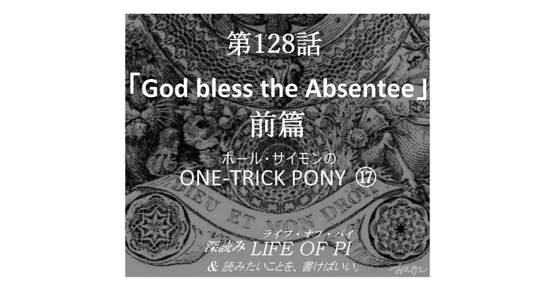 第128話「ポール・サイモンの ONE-TRICK PONY ⑰「God bless the Absentee」前篇