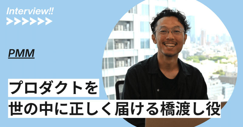 LegalOn Technologiesの「PMM（プロダクトマーケティングマネージャー）」をひも解く