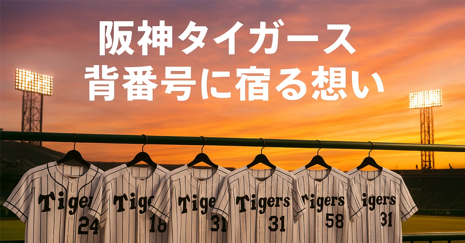 阪神タイガース 背番号に宿る想い」｜T虎次郎（ティこじろう）