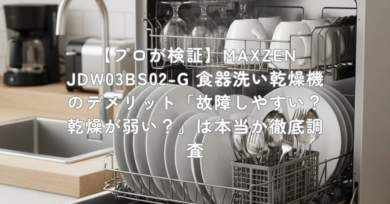 MAXZEN JDW03BS02-G  食洗機 Amazon.co.jp: MAXZEN 食洗機 食洗器 工事不要 食器乾燥機 食器洗浄機