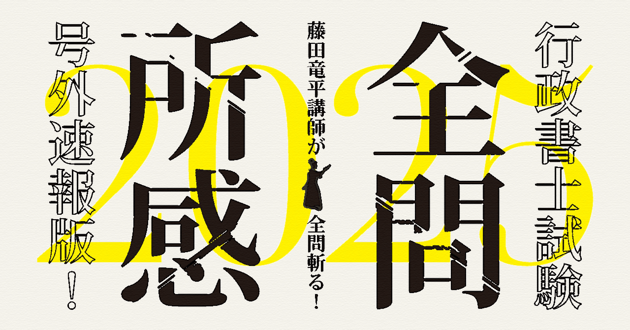 速報版2025年度 行政書士試験 藤田竜平講師の「全問題所感」｜伊藤塾