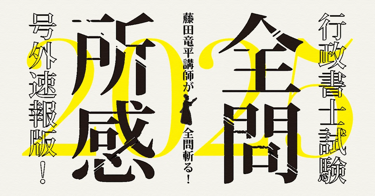 速報版】2025年度 行政書士試験 藤田竜平講師の「全問題所感」｜伊藤塾