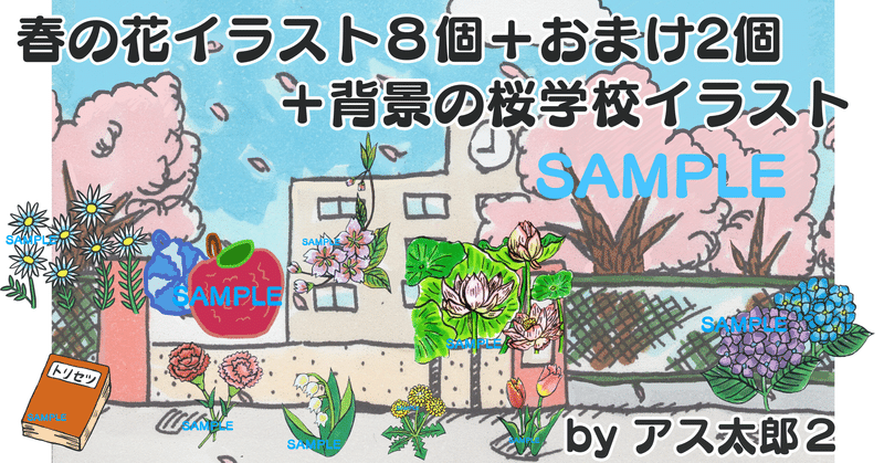 イラストデータ販売 透過png 春の花イラスト８個 おまけ2個 背景の桜学校イラスト アス太郎2 Note