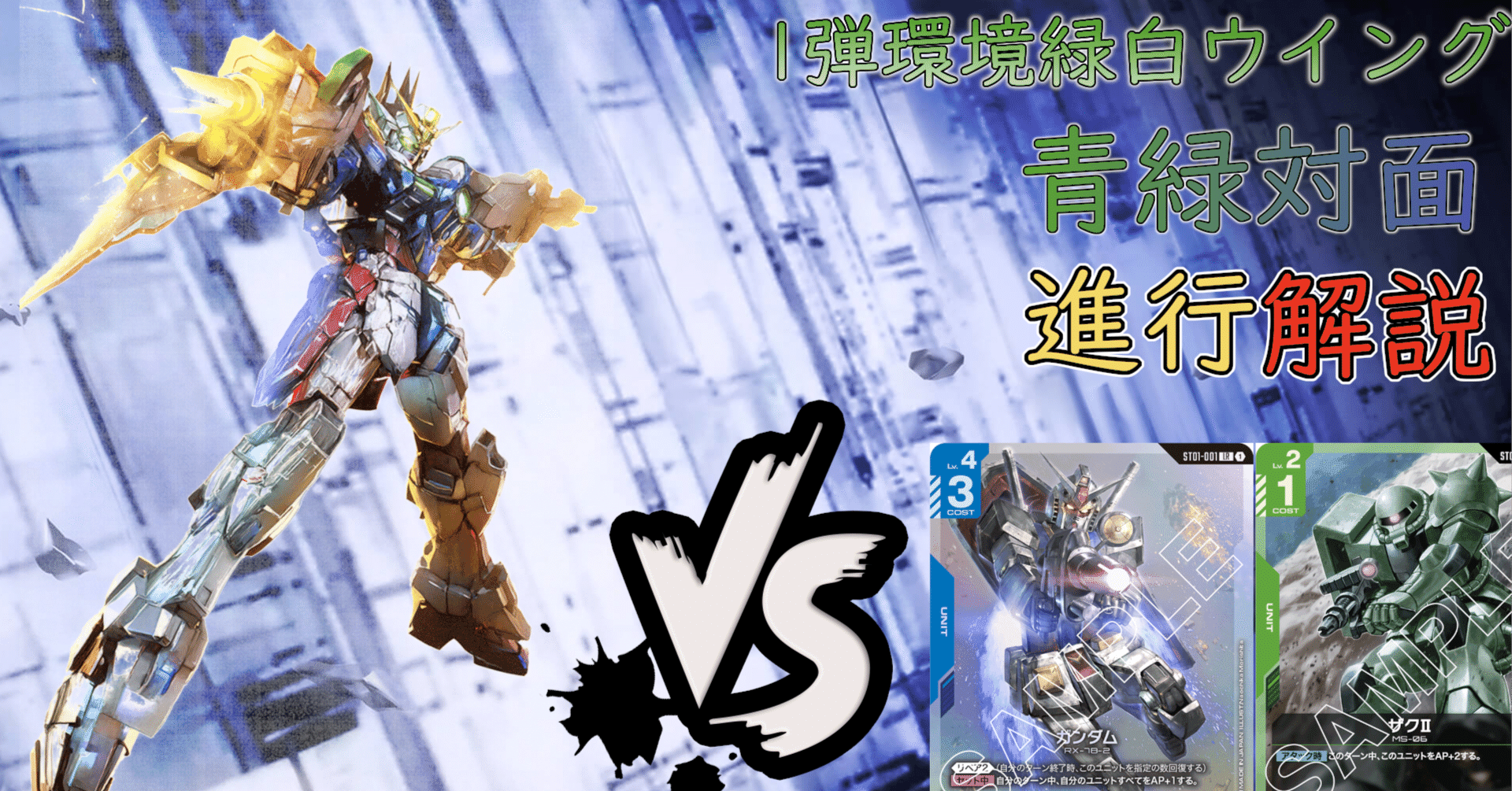 緑白ウイング 青緑対面解説 マリガン基準追記【ガンダムカードゲーム】｜r