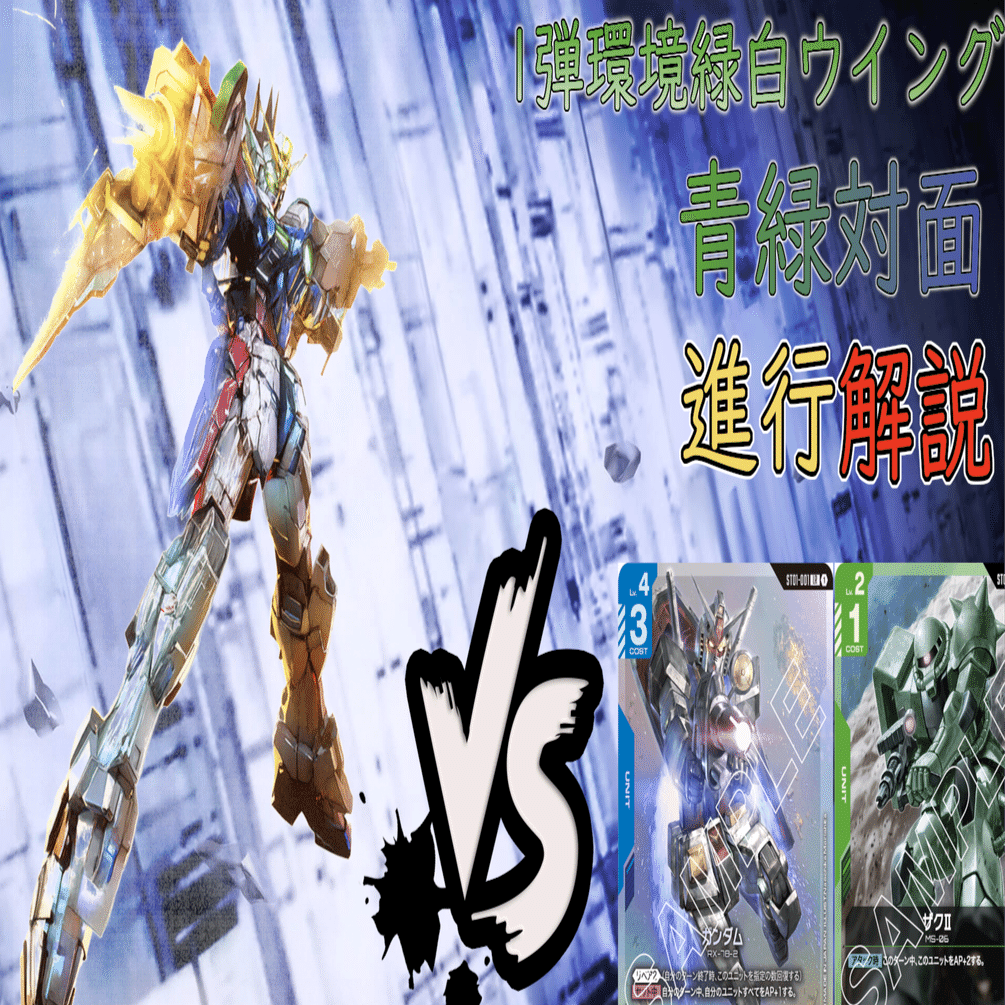 緑白ウイング 青緑対面解説 マリガン基準追記【ガンダムカードゲーム】｜r
