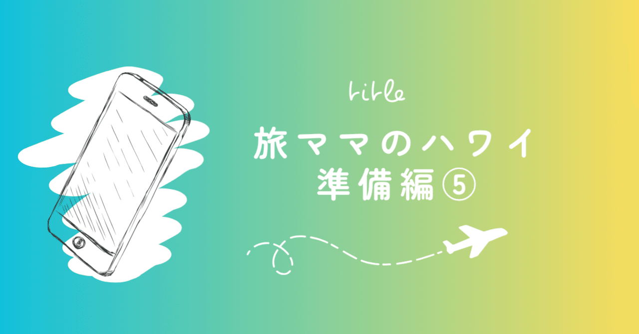 旅ママ12歳娘とのハワイ準備編⑤ 海外ではネット環境が何よりも大切｜大人大学生×ノマド｜46歳からの旅するママの生き方