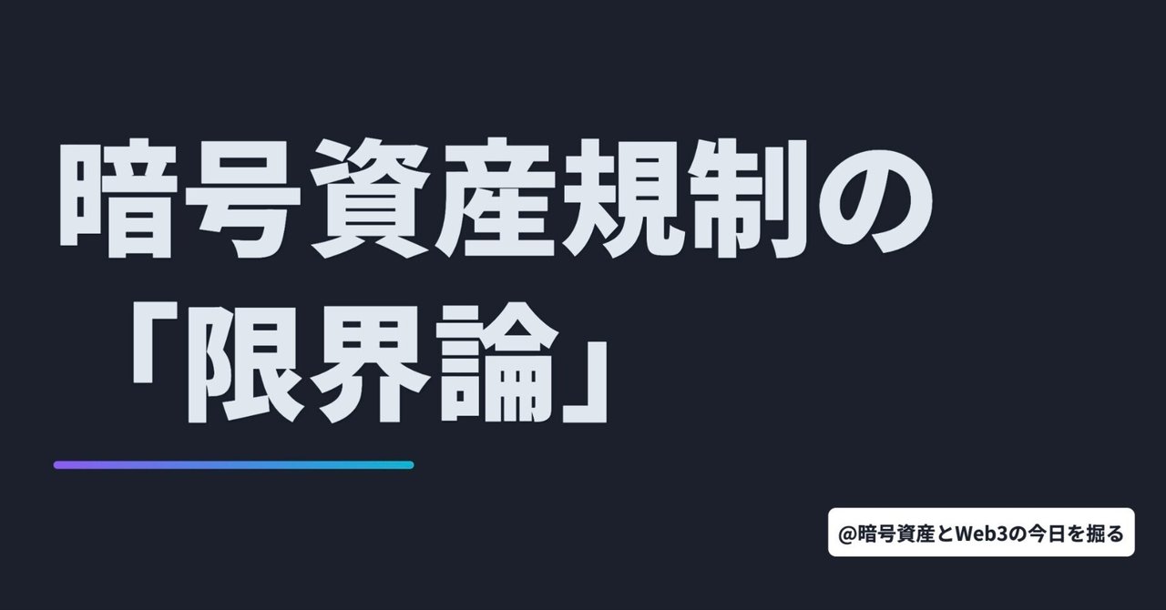 暗号資産規制の「限界論」。【11月7日 仮想通貨/Web3ニュースTOP3🏅】｜暗号資産・Web3徒然草｜栃山 直樹