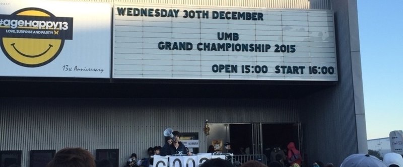 UMB GRAND CHAMPIONSHIP 2015 〜DOTAMAを応援した者としての雑感