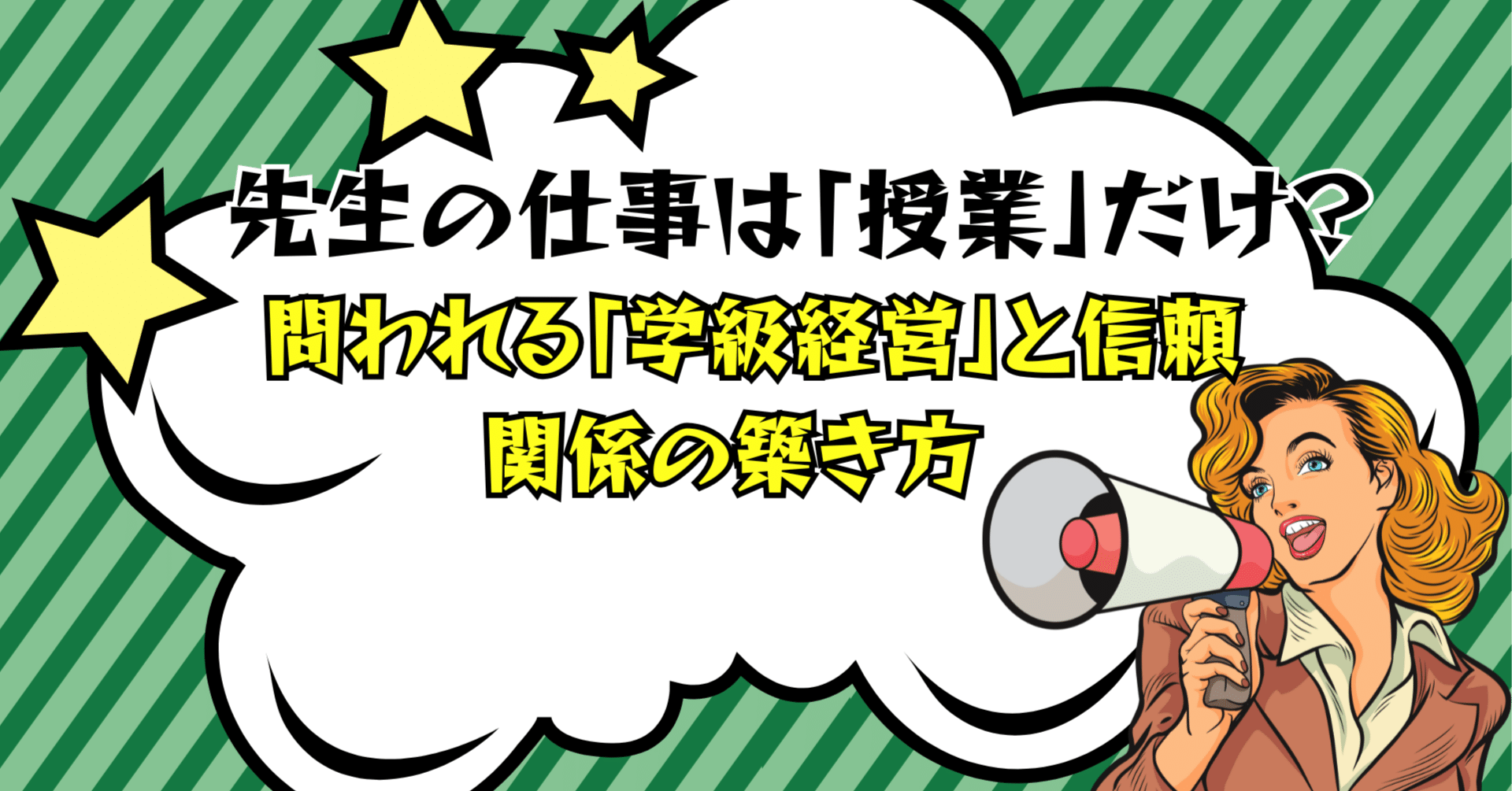 1 先生の仕事は「授業」だけ？ 問われる「学級経営」と信頼関係の築き