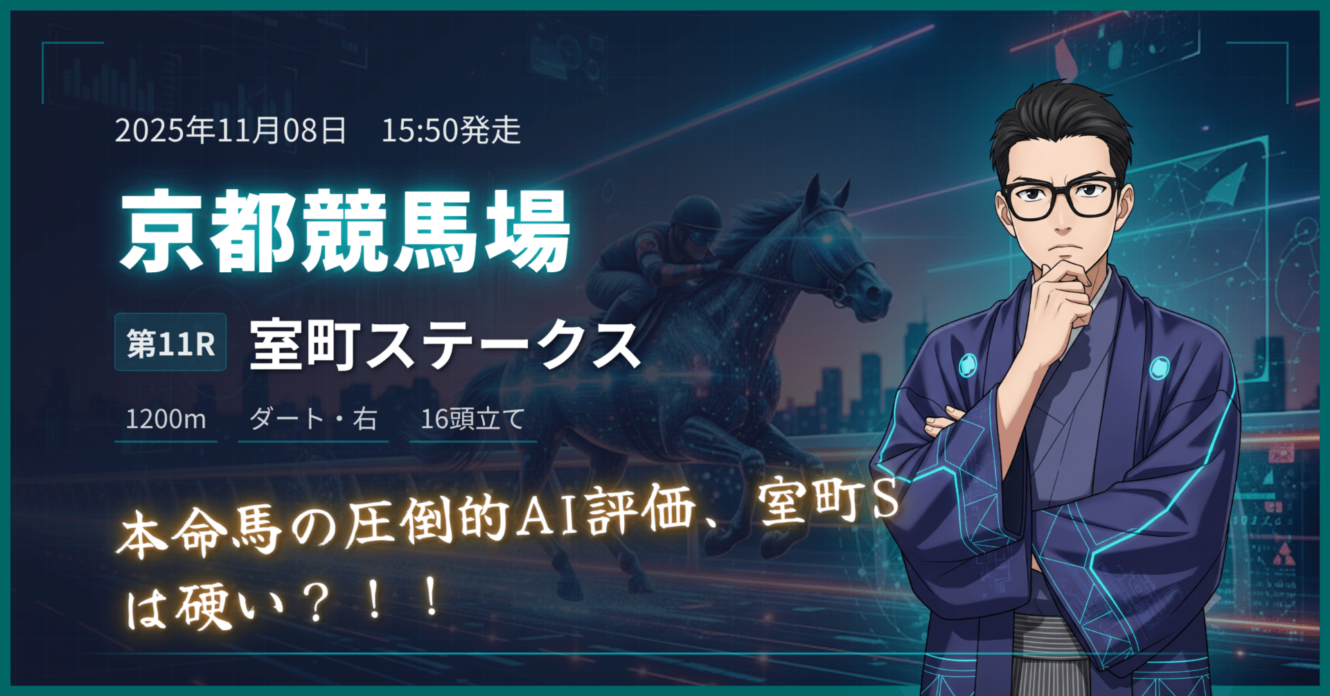 ランクS】室町ステークス（特別）京都11R 2025/11/08 【AI競馬予想