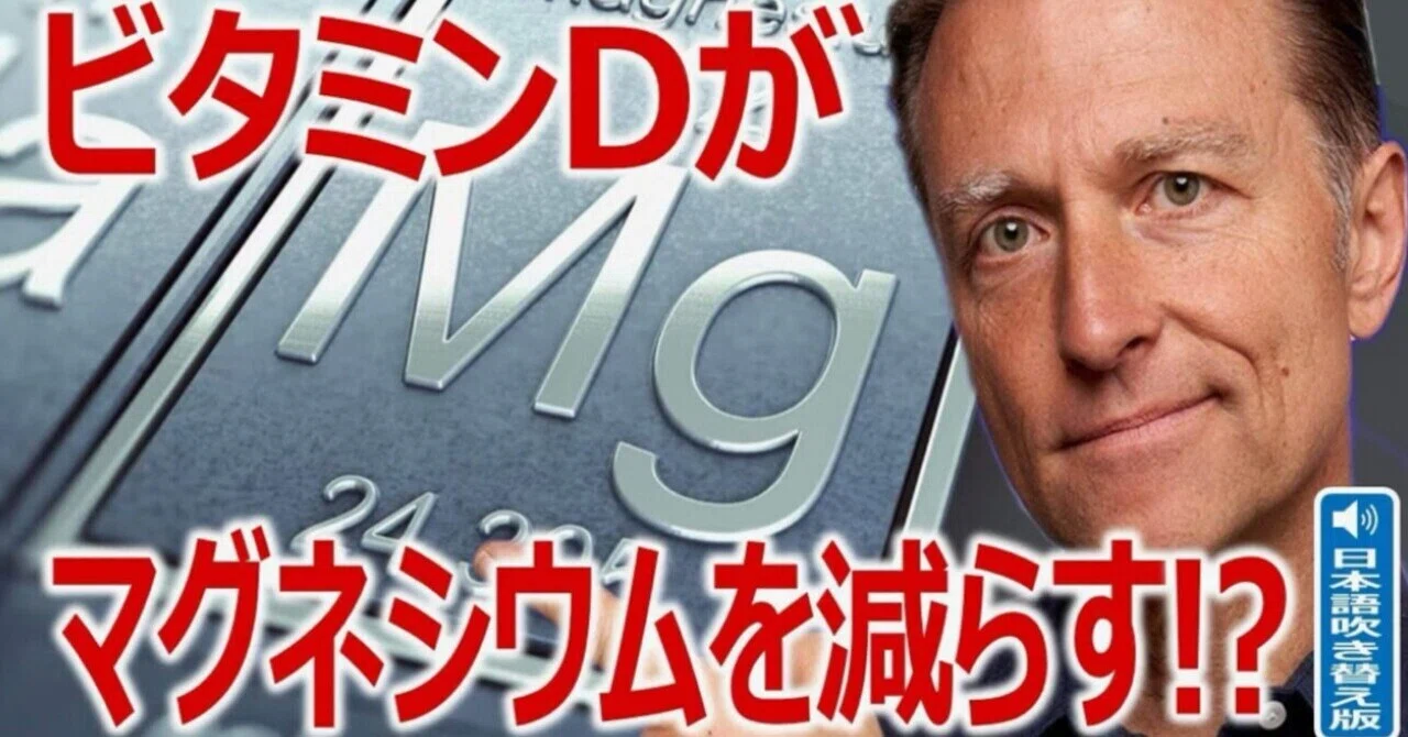 最新｜ビタミンDがマグネシウムを減らす!?｜ドクター・バーグ