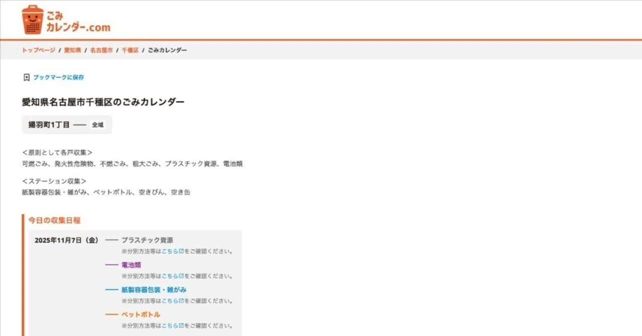 GomiCalendar.com now supports [Nagoya City]!｜ごみカレンダー.com