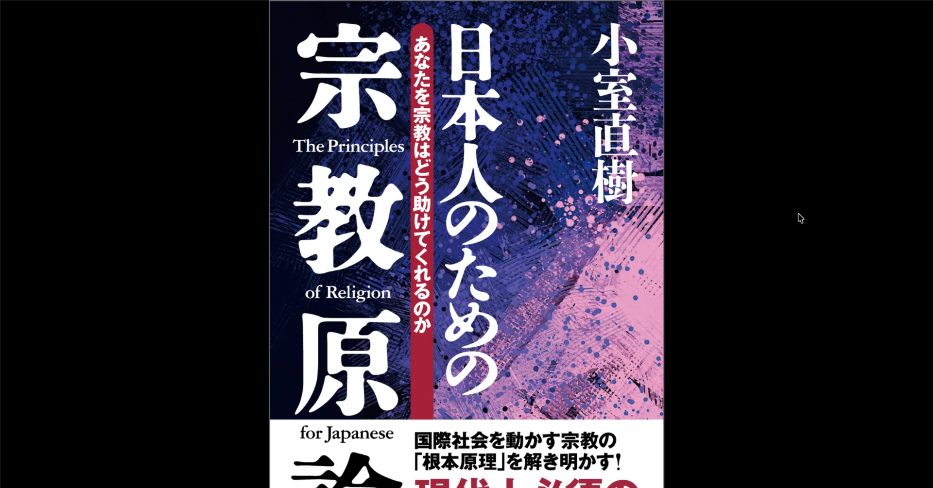 儒教は宗教ではない」と思い込む日本人の錯覚ーーー“道徳”に見えて実は