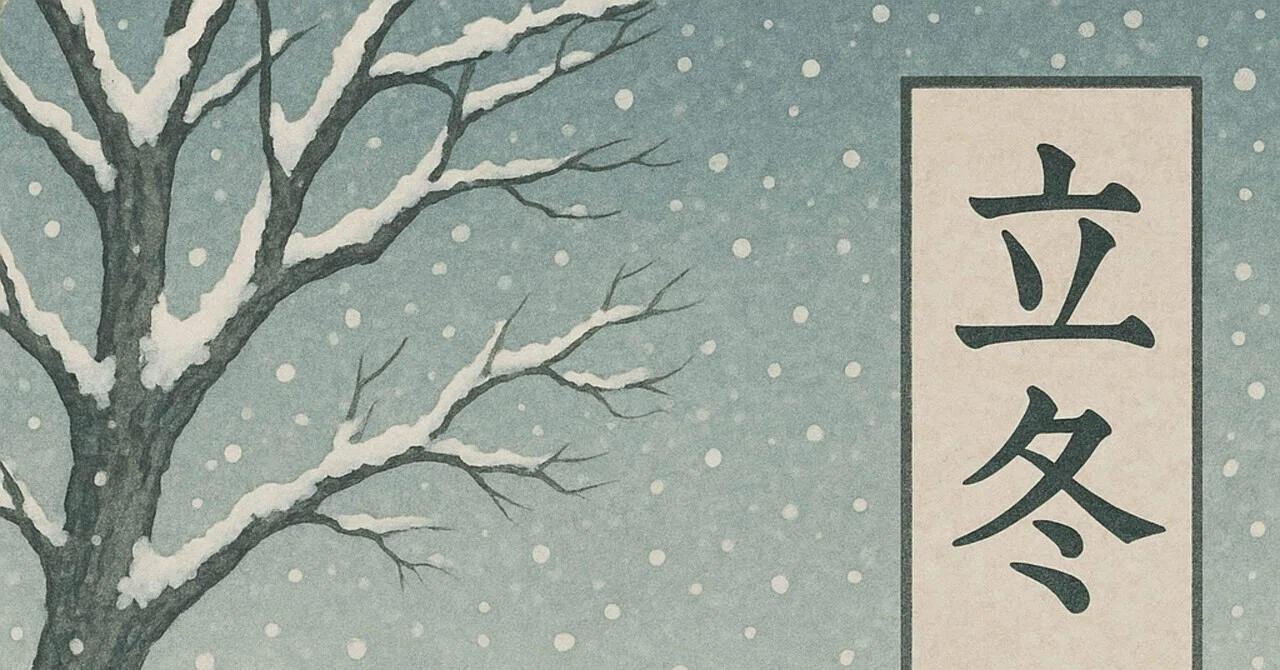 立冬（りっとう）｜電子もの書き屋オニワ