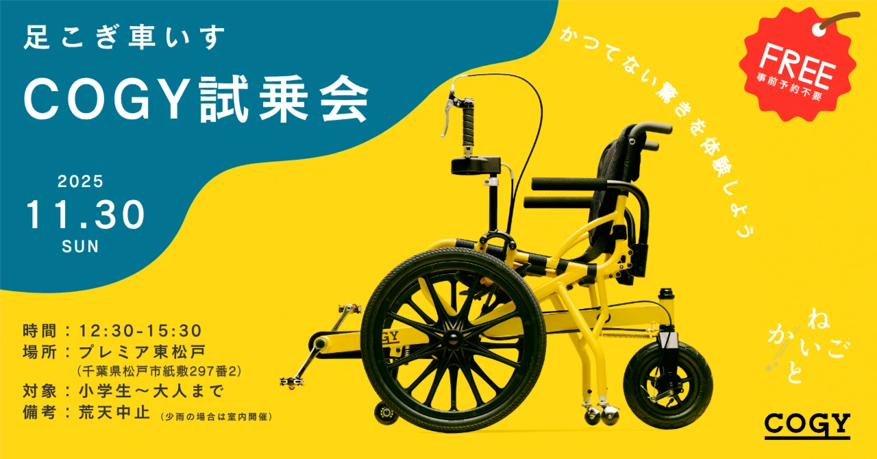 ねかいごと 2025】今年は足こぎ車椅子の試乗会を11月30日に実施｜株式 