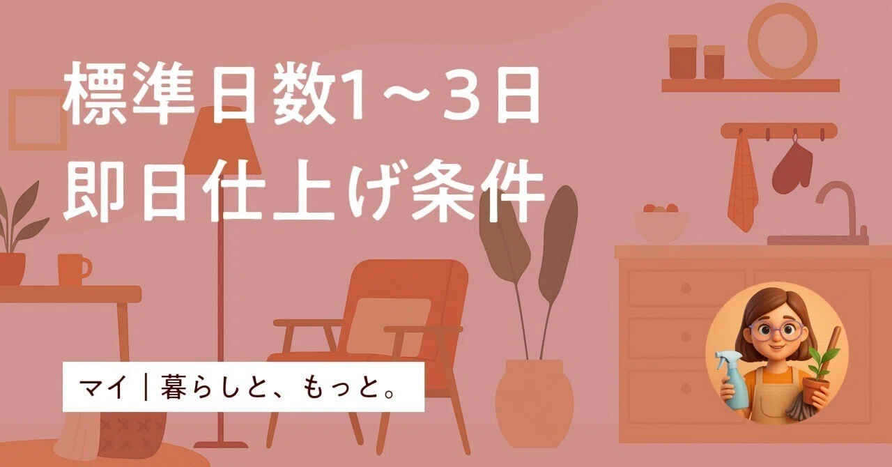 スーツクリーニングは何日で仕上がる？即日仕上げの条件と店舗・宅配の納期を徹底比較(01)
