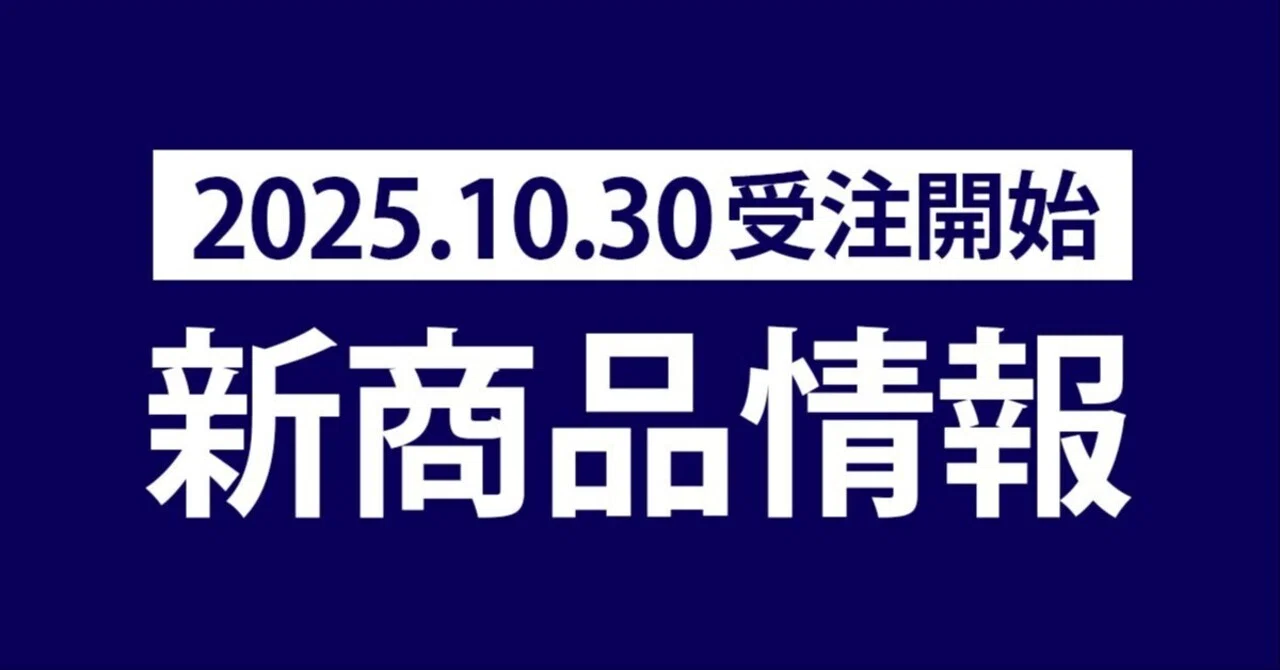 【2025.10.30 更新情報】コスパ公式通販/新商品受注開始。|COSPA/コスパ広報宣伝部