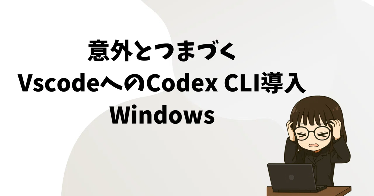 🧠 WindowsでVscodeにCodexを導入するまで～Codex CLIとBubbleで現場最強のDX体制を整えよ Codex CLI編 ...