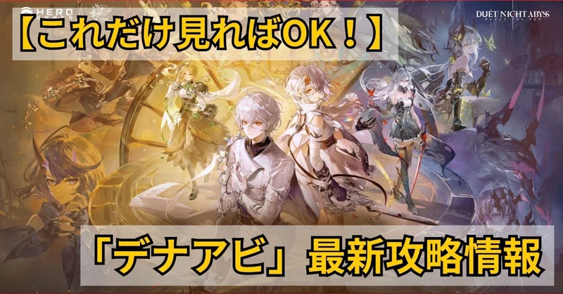 【2025年12月版】これだけ見ればOK！「デナアビ」最新攻略情報まとめ（イベント｜デイリー｜最強キャラ一覧）【デュエットナイトアビス｜既存プレイヤー向け】※プレビュー版※