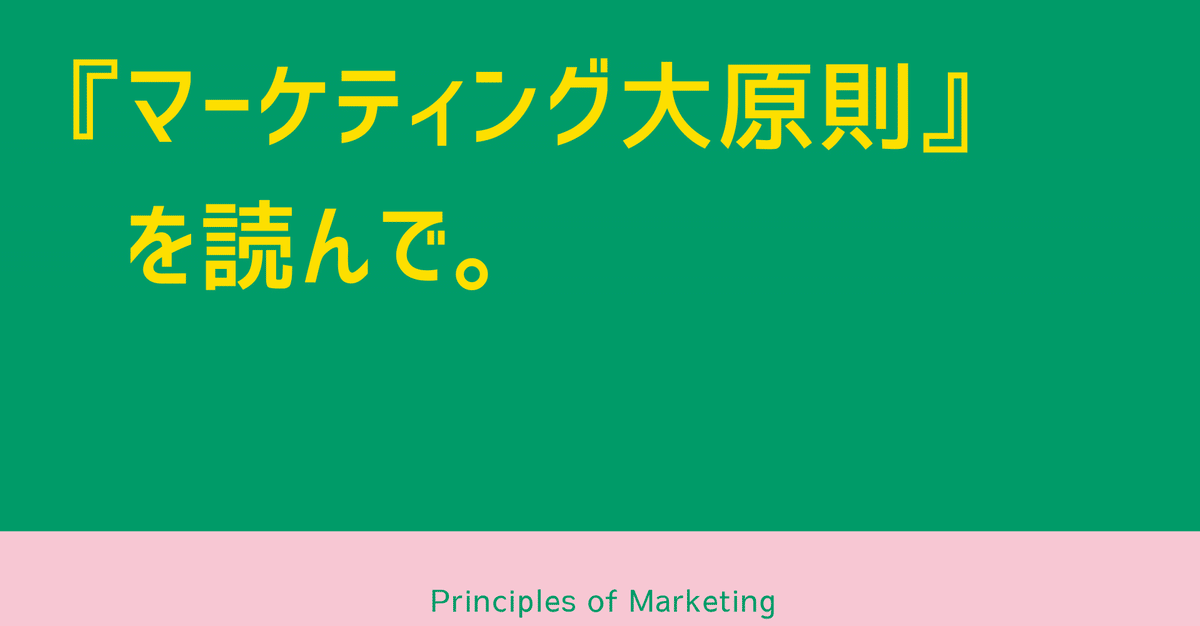 マーケティング大原則』を読んで。｜Takato Sakurai｜HONE