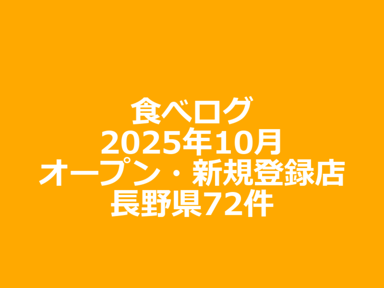 食べログ2025年10月オープン・新規登録店 長野県 72件｜おもち