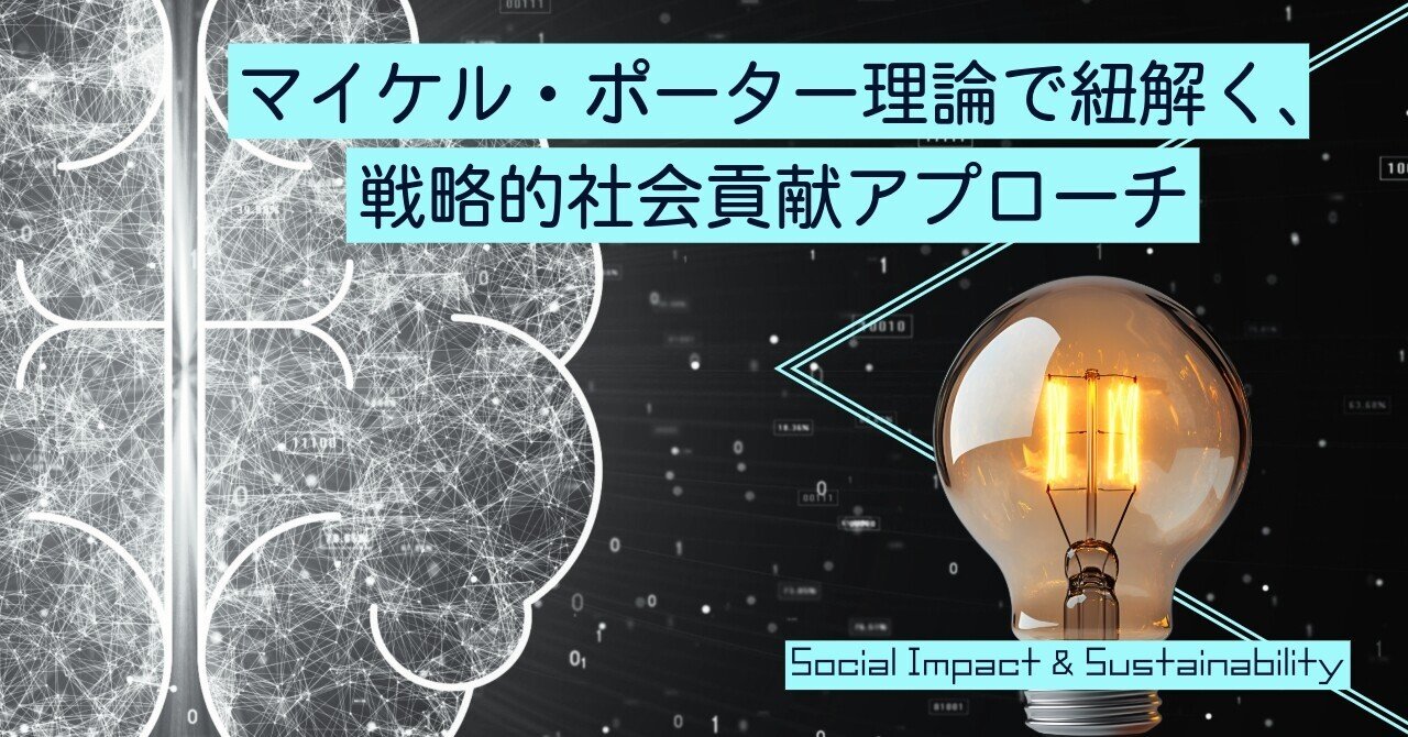 マイケル・ポーター理論で紐解く、戦略的社会貢献アプローチ｜川那 賀一┃ソーシャルインパクト┃官民越境キャリア┃社会・組織変革推進┃元公務員  (Ex-Gov)