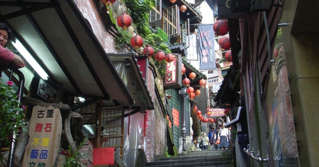 2006] 台湾旅行Day3：天燈と瀑布の十分、ノスタルジックな九份
