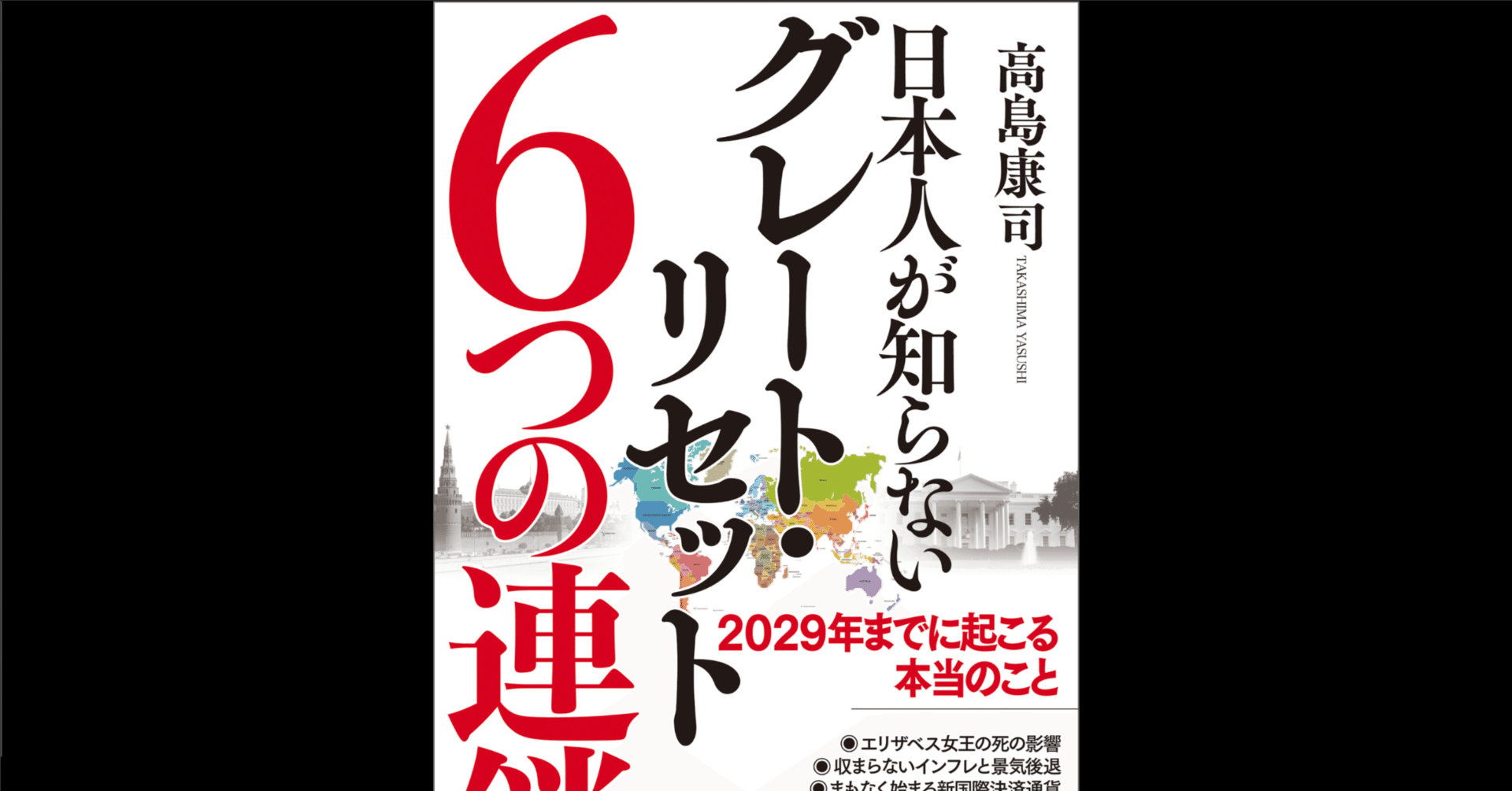 本要約×考察】日本人が知らないグレート・リセット６つの連鎖 ２０２９年までに起こる本当のこと｜よねさんの読書×仕事ナビ