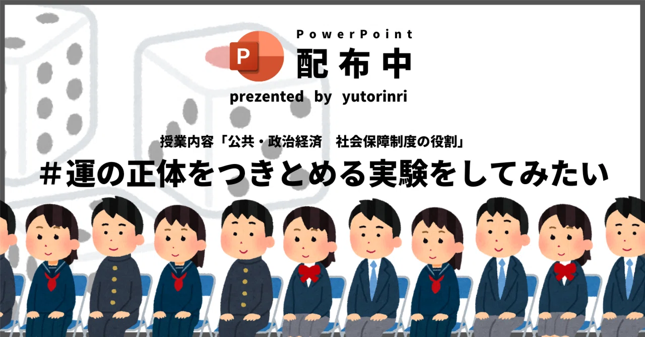 【公共・政経の指導案】社会保障制度の役割×運の正体をつきとめる実験をしてみたい|ゆとりんり