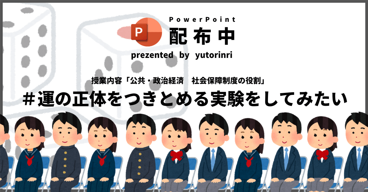 【公共・政経の指導案】社会保障制度の役割×運の正体をつきとめる実験をしてみたい｜ゆとりんり｜ゆとりの倫理教員×授業スライド公開中
