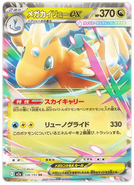 元日本代表考案】新弾最強デッキ⁉️メガカイリュー×メガシビルドン徹底