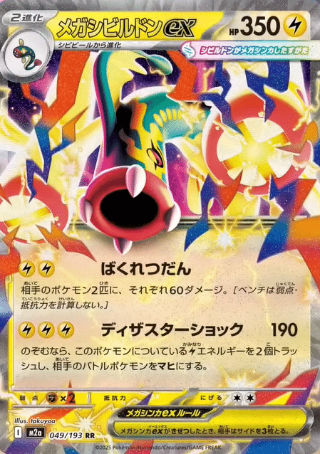 元日本代表考案】新弾最強デッキ⁉️メガカイリュー×メガシビルドン徹底