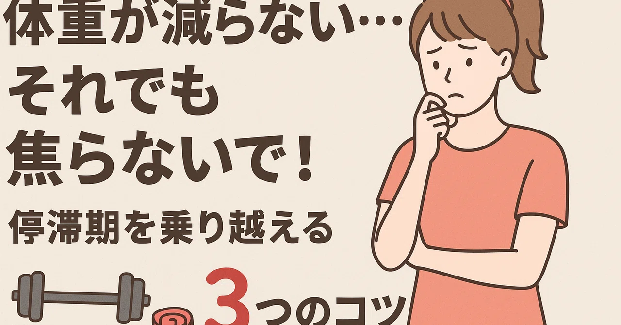 「体重が減らない…それでも焦らないで!停滞期を乗り越える3つのコツ🔥」|yuka_kokuafit