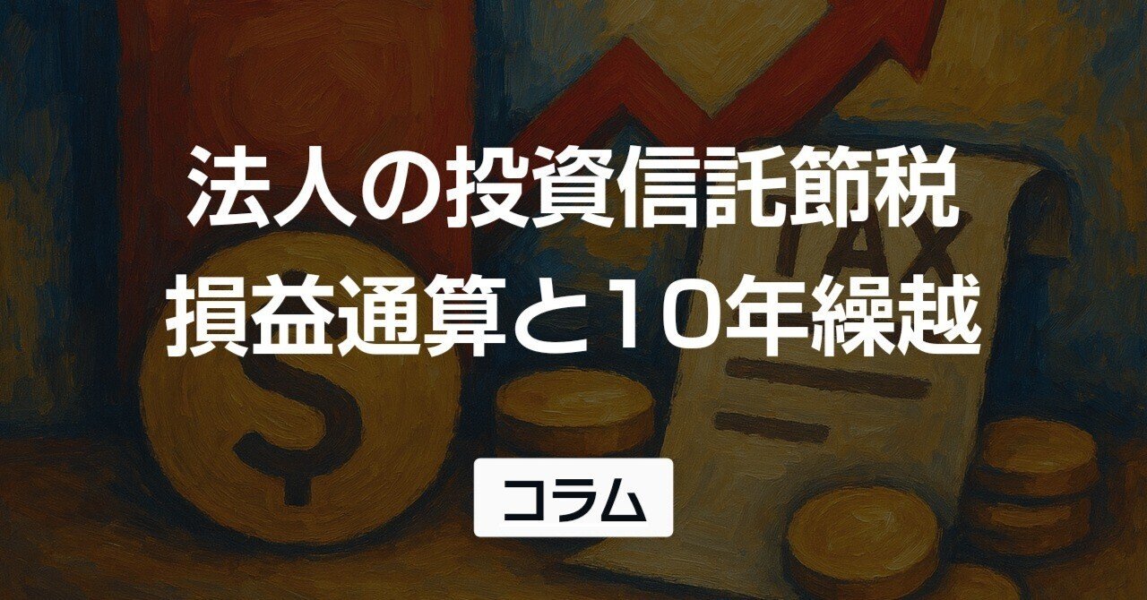 法人の投資信託による節税対策3選｜仕組み・手順・リスクを徹底解説｜山田賢治｜中小企業の財務パートナー
