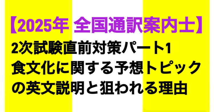 2025年全国通訳案内士】 2次試験直前対策パート1: 日本の食に関する